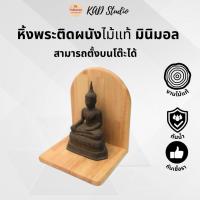 ราคา KADStudio หิ้งพระติดผนัง งานไม้แท้ แบบมินิมอล แบบธรรมดาและวางดอกไม้ได้ สายมู ห้ามพลาด (K7) (29519265258)