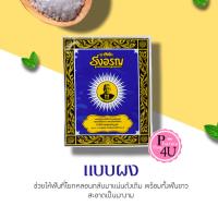 ราคา ยาสีฟัน รุ่งอรุณ 18 กรัม 1 ซอง ชนิดผง ผงขัดฟัน ยาสีฟันสูตรเกลือ #2490 (48102264493)