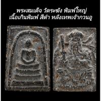 ราคา **33** C143 พระสมเด็จ วัดระฆัง พิมพ์ใหญ่ เกศทะลุซุ้ม เนื้อเกินพิมพ์ สีดำ หลังเทพเจ้า กวนอู ขนาด 2.5X4.0​ cm. dee (50103680149)