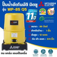 ราคา MITSUBISHI ปั๊มน้ำแบบอัตโนมัติมิตซูบิชิ รุ่น WP-85 Q5 80 วัตต์ ถังกลม สินค้าสามารถออกใบกำกับภาษีได้ (20787367119)
