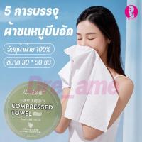 ราคา 【5 ชิ้น】ผ้า ขนหนูผืนใหญ่ พกพา ขนหนูอัดเม็ด จากผ้า cotton 100% คุณภาพดี ผ้าเหนียวไม่เป็นขลุย ผืนใหญ่ขนาด (42352525838)