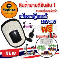 ราคา หน้าจอ 24V 36V (หัวปลั๊กดำ SM) หน้าจอสกู๊ตเตอร์ TOPMAX สกู๊ตเตอร์ไฟฟ้า LCD มีไฟหน้า พร้อมสวิตช์กุญแจ ขายดี (11538353460)