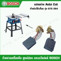 ราคา BOSCH แปรงถ่าน AUTO CUT สำหรับโต๊ะเลื่อย GTS 254 ของแท้ 1619PB6280 (19381310948)