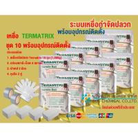 ราคา เหยื่อกำจัดปลวก TERMATRIX ชุด 10 ถุง พร้อมอุปกรณ์ติดตั้ง กำจัดปลวก เหยื่อปลวก อาหารปลวก ปลวก (20269661491)