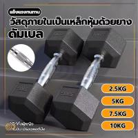 ราคา ดัมเบล ดัมเบลหกเหลี่ยม 2.5Kg/5 Kg/7.5 Kg/10 Kg ดัมเบลดัมเบลหัวยางแบบหกเหลี่ยม รุ่น ดัมเบล เหล็กบริสุทธิ์ (22361929490)