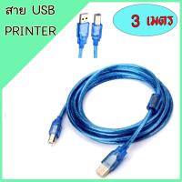 ราคา สาย ปริ้นเตอร์ สแกนเนอร์ 3 M USB PRINTER SCANNER(Type A Male to Type B Male) (1542612293)