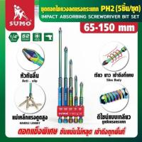 ราคา ชุดดอกไขควงลดแรงกระแทก PH2 65-150 mm (5ชิ้น/ชุด)SUMO (29942813530)