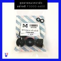 ราคา ชุดยางหมวกวาล์วรถไถฟอร์ด FORD (17418987292)