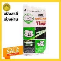 ราคา แป้งขนมปัง แป้งห่าน แป้งหงษ์ขาว (7877759880)