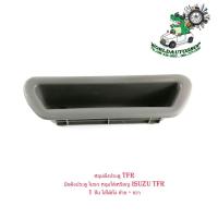 ราคา หลุมดึงประตู TFR มือดึงประตู ในรถ หลุมใส่เหรียญ isuzu TFR 1 ชิ้น ใส่ได้ทั้งซ้าย - ขวา มีบริการเก็บเงินปลายทาง (21130325747)
