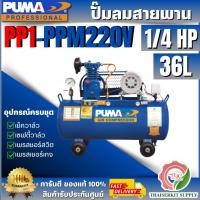 ราคา PUMA ปั๊มลมสายพาน รุ่น PP1-PPM220V 1/4HP 220V. ถัง 36 ลิตร ของแท้ 100% พร้อมส่ง (43309289443)