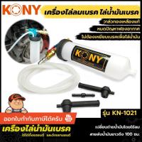 ราคา KONY ดูดน้ำมันเบรค ดูดของเหลว KN-1021 เครื่องมือเปลี่ยนถ่ายน้ำมันเบรค *สินค้าพร้อมส่ง* (44074230615)