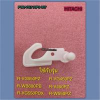 ราคา บานพับตู้เย็นฝั่งด้านในตู้เย็นฮิตาชิ PTR-VG710P3 007ใช้กับรุ่น R-VG550PZ R-WB600PB R-VG550PDX R-VG450PZ R-V450PZR-W550PZ (42305253999)