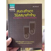 ราคา สมถะเท้าขวา วิปัสสนาเท้าซ้าย : พศิน อินทรวงศ์(มีตำหนิตามภาพ)(หายาก ขาบราคาเกินปก) (12162332121)