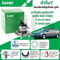 ราคา LUCAS ลูกปืนล้อ+ดุมล้อหลัง(มีปลั๊ก ABS) FORD FOCUS MK2 ปี 2005-2011 (1ลูก) (28017556567)