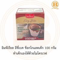 ราคา อิมพีเรียล อีซี่เบค ช็อกโกแลตเค้ก 100 กรัม ทำเค้กเองได้ด้วยไมโครเวฟ Imperial Easy Microwave Bake Chocolate Cake 100 g. (10403949875)