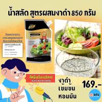 ราคา น้ำสลัด งาดำ 850 กรัม น้ำสลัดสูตรผสมงาดำ น้ำสลัดงา น้ำสลัดเข้มข้น น้ำสลัดอร่อยกลมกล่อม น้ำสลัดงาคั่ว (8911845255)