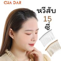 ราคา หวีสับ โลหะ 15 ซี่ Metallic Hair Comb 15Tooth (24527016353)
