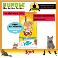 ราคา Lara Adult Salmon 10 Kg. อาหารแมวLara อาหารแมวลาร่า อาหารแมว สูตรปลาแซลมอน สำหรับแมวโตอายุ 1 ปีขึ้นไป โปรตีนสูง กินง่าย (9310622244)