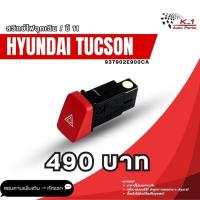 ราคา สวิทช์ไฟฉุกเฉิน Hyundai Tucson 2011 (26292915222)