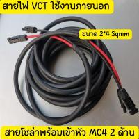ราคา สายไฟโซล่าเซลล์พร้อมเข้าหัว MC4 2ด้าน สายไฟ VCT ขนาด 2*4 Sqmm (23581239903)