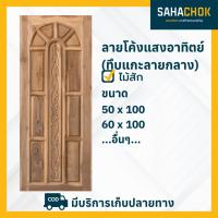 ราคา หน้าต่างไม้สัก ลายโค้งแสงอาทิตย์ทึบแกะลายกลาง บานยาว ขนาด 60x150 (26968280133)