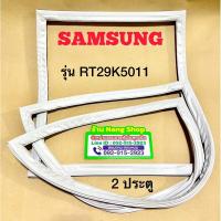 ราคา ขอบยางตู้เย็น Samsung รุ่น RT29K5011 (2 ประตู) (15494426965)