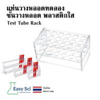 ราคา แท่นวางหลอดทดลอง ชั้นวางหลอด พลาสติกใส Test Tube Rack (41970513159)