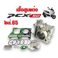 ราคา เสื้อสูบแต่ง PCX-160 ไซส์65 ชุดเสื้อสูบ HONDA PCX160 พีซีเอ็กซ์160 เสื้อสูบพร้อมลูกสูบ ฮอนด้า พีซีเอ็กซ์ 160 pcx 160 (25911803745)