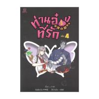 ราคา นายอินทร์ หนังสือ ท่านอ๋องที่รัก เล่ม 4 (24629094667)