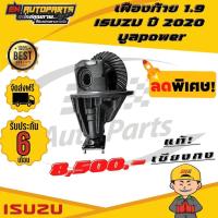 ราคา เฟืองท้าย เฟืองท้าย1.9 ISUZU อีซูซุ ปี2020 บูลpower 12x43 (11861237263)