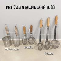 ราคา ตะกร้อลวกเส้น สแตนเลส I ตะกร้อลวกลูกชิ้น I ตะกร้อก๋วยเตี๋ยว I ตะกร้อลวกพาสต้า I กระชอนลวกเส้น I กระชอนลวกลูกชิ้น (1ชิ้น) (18030344994)