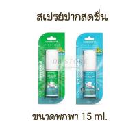 ราคา เม้าท์ สเปรย์ วัตสัน ขนาดพกพา 15 มล. WATSONS mouse spray สเปรย์ระงับกลิ่นปาก (25663117250)