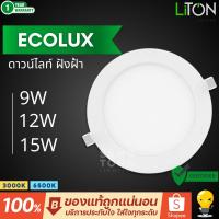 ราคา LITON โคมไฟดาวน์ไลท์ LED หน้ากลม ฝังฝ้า 9W 12W 15W ขนาด 5" 6" 7" รุ่น Ecolux (10196282773)