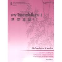 ราคา พิมพ์ใหม่ล่าสุด!!! ภาษาจีนกลางขั้นพื้นฐาน 1 9786164078239 ประพิณ มโนมัยวิบูลย์ (22922713699)