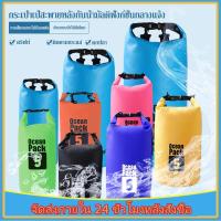 ราคา Waterproof Bag 20L Ocean pack 5L 10L กระเป๋ากันน้ำ ถุงกันน้ำ (42973246966)