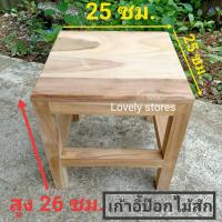 ราคา เก้าอี้ป๊อกไม้สักเล็ก ขนาด 30x30x26 ซม. ทรง 4 เหลี่ยม สำหรับนั่งซักผ้า/ทำกับข้าว (6054374280)