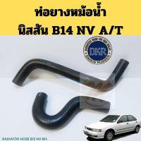 ราคา ท่อยางหม้อน้ำ​ Nissan​ B14​ NV​ B13​ ออโต้​ / ท่อน้ำ​ บน​ ล่าง​ นิสสัน​ ซันนี่​ B14​ NV​ ออโต้​ DKR (27205822352)