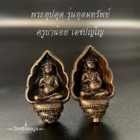 ราคา พระอุปคุต ครูบาน้อย วัดศรีดอนมูล รุ่นอุดมทรัพย์ (23463942334)