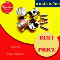 ราคา ลูกสูบ NISSAN Z16 เบนซิน งานไต้หวัน (8753344386)