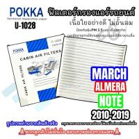 ราคา ฟิลเตอร์แอร์ NISSAN MARCH/ALMERA /NOTE(PK-1028)กรองแอร์ นิสสัน มาร์ช อเมร่า โน๊ต 2011-2019 (6932590709)