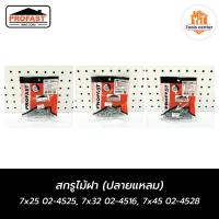 ราคา สกรูไม้ฝา (ปลายแหลม) 7x25 02-4525, 7x32 02-4516, 7x45 02-4528, PROFAST (29903664422)