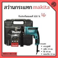 ราคา สว่านกระแทกพร้อมชุดอุปกรณ์ MAKITA M8103KX1B พร้อมกล่องพลาสติก และ ชุดดอกสว่าน 9 ตัว MAKITA ‍ (2946991605)