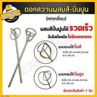 ราคา ดอกสว่านปั่นปูน (ปั่นสี/ปั่นปูน) หัวปั่นปูน เหล็กกวนสี เหล็กผสมสี เหล็กปั่นสี ปั่นผสมสี เครื่องกวนปูน ดอกสว่าน (20074961049)