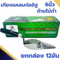 ราคา เกียงแหลมก่ออิฐ ด้ามไม้ดำ Eagleone 6นิ้ว (ยกโหล12อัน) เกียง เกียงแหลม เกรียง ก่ออิฐ เกรียงก่อสามเหลี่ยม เกรียงก่อ แหลม (20885071433)