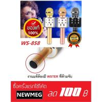 ราคา ไมค์ คาราโอเกะไร้สาย ลำโพงในตัว WSTER รุ่น WS858 (ของแท้) (951357511)