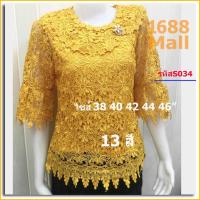 ราคา S034 เสื้อลูกไม้ ไซส์ใหญ่ ไซส์ 38 - 46 นิ้ว เสื้อลูกไม้พรีเมียม ออกงาน (6310606551)