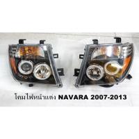 ราคา โคมไฟหน้าแต่ง NISSAN NAVARA ปี 2007-2013 โคมดำ โปรเจคเตอร์(ลูกแก้ว) วงแหวน daylight ไฟเลี้ยวแบบBAR งานไต้หวัน (9087123974)
