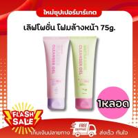 ราคา [1หลอด] LOVEPOTION CLEANSER GEL เลิฟโพชั่น โฟมล้างหน้า 2 สูตร 75 กรัม (43222933847)