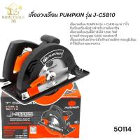 ราคา PUMPKIN พัมคิน เลื่อยวงเดือน ไฟฟ้า 7 นิ้ว 1300W รุ่น J-C5810 / 50114 แข็งแรงทนทานใช้งานง่าย (47651037139)